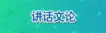 讲话文论