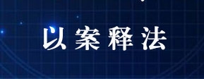 以案释法